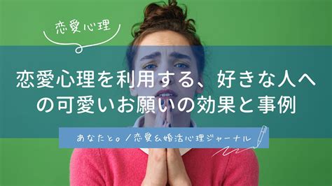 小さな お願い 恋愛|恋愛心理を利用する、好きな人への可愛いお願いの効果と事例.